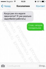 В интернете продолжают публикацию sms-переписки главы администрации Балаковского района. Сообщения подчиненным