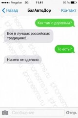 В интернете продолжают публикацию sms-переписки главы администрации Балаковского района.БалАвтоДор