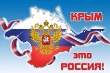 Сегодня День воссоединения Крыма с Россией