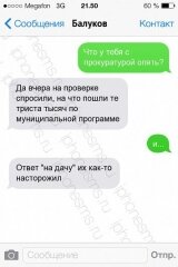 В интернете начали публикацию sms-переписки главы администрации Балаковского района. Продолжение